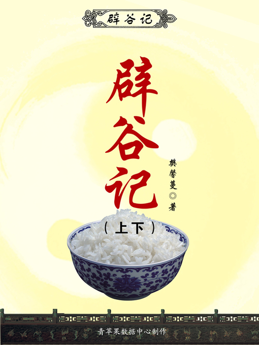 Title details for 辟谷记（上下） by 樊馨蔓 - Available